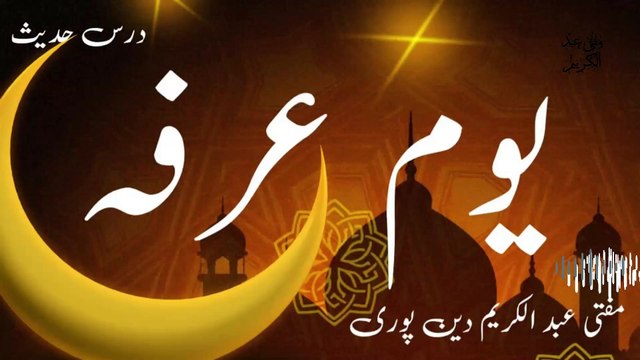 Youm E Arfa | Mufti Abdul Karim Den Puri | 27-05-2025