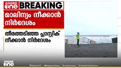 കപ്പൽ അപകടത്തെ തുടർന്ന് തീരങ്ങളിൽ അടിഞ്ഞ പ്ലാസ്റ്റിക് നീക്കാൻ നിർദ്ദേശം നൽകി മുഖ്യമന്ത്രി