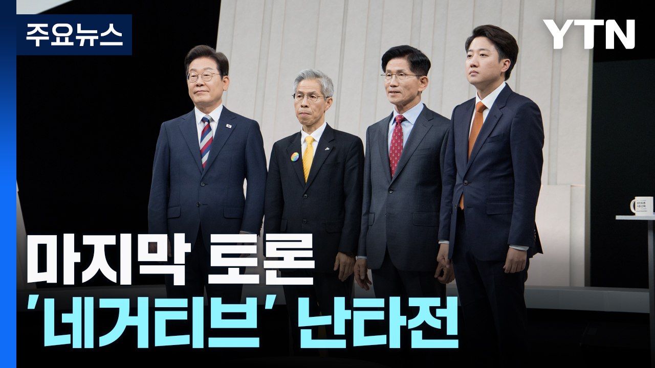 마지막 TV토론...'정치 개혁' 보다 '네거티브' 난타전 / YTN