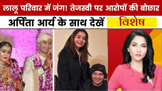 विशेष: लालू परिवार में बगावत! तेजस्वी पर साजिश के तीर, अनुष्का के भाई का सनसनीखेज खुलासा