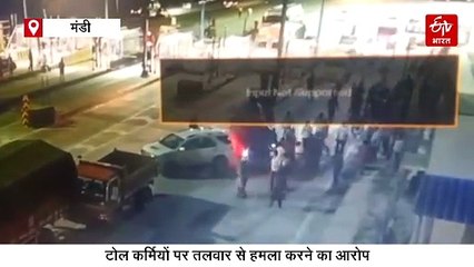 हिमाचल में पंजाबी पर्यटकों का टोल प्लाजा पर हुड़दंग, सड़क पर हुआ घमासान