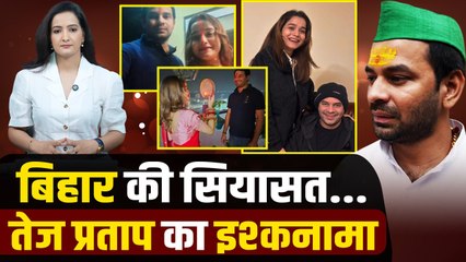 Bihar Politics : Tej Pratap-Anushka के 'खिलाफ' Lalu-Tejashwi और Meesa, क्या कहा | The OneIndia Show