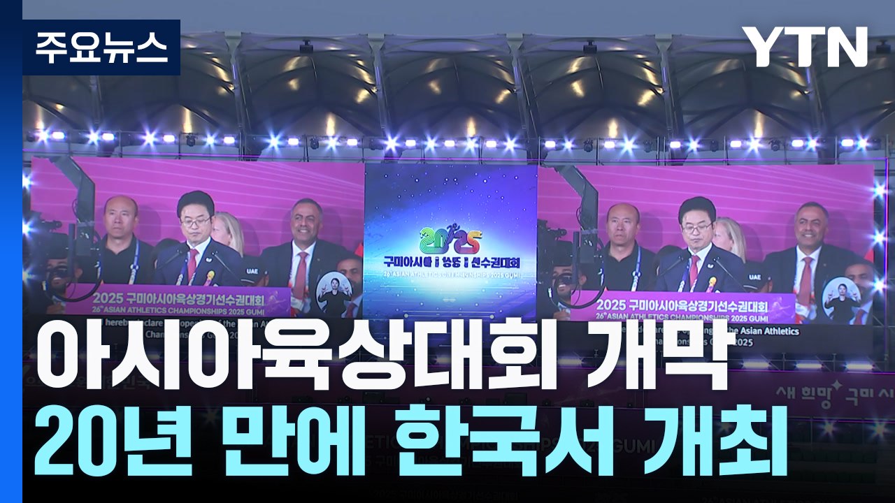 20년 만에 한국에서...역대 최대 아시아육상대회 구미서 개막 / YTN