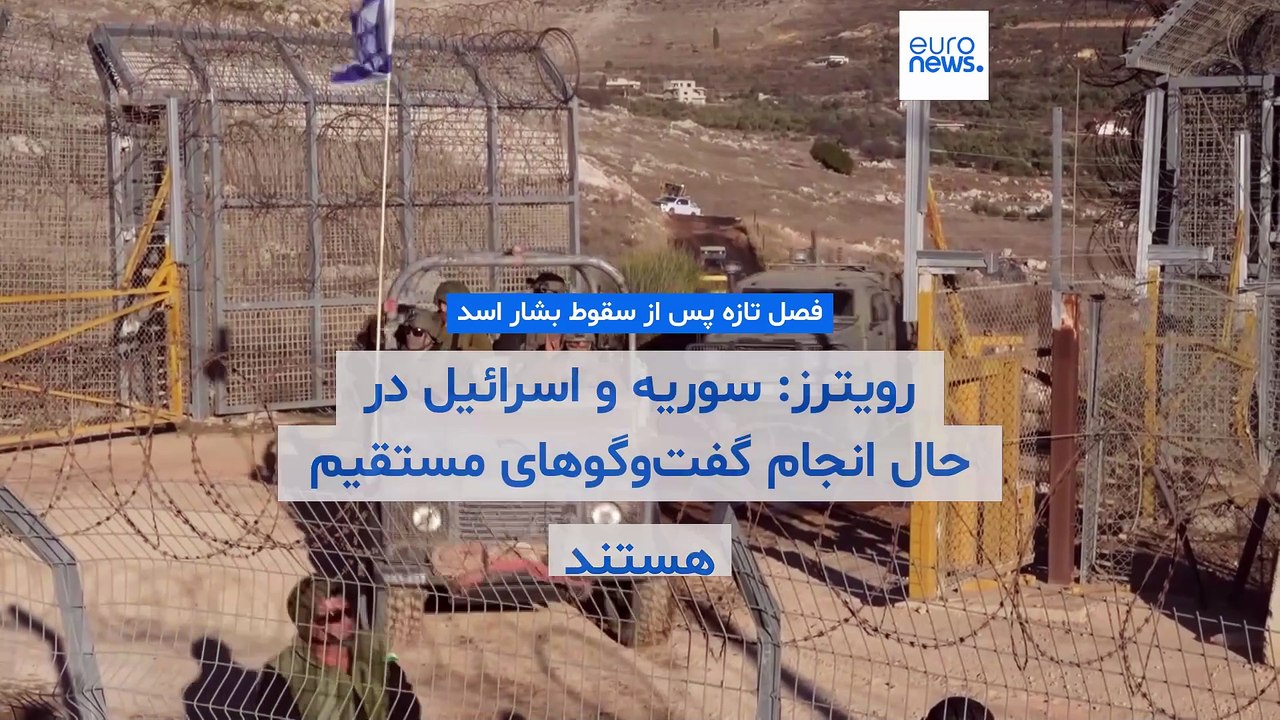 رویترز: سوریه و اسرائیل در حال انجام گفت‌وگوهای مستقیم هستند