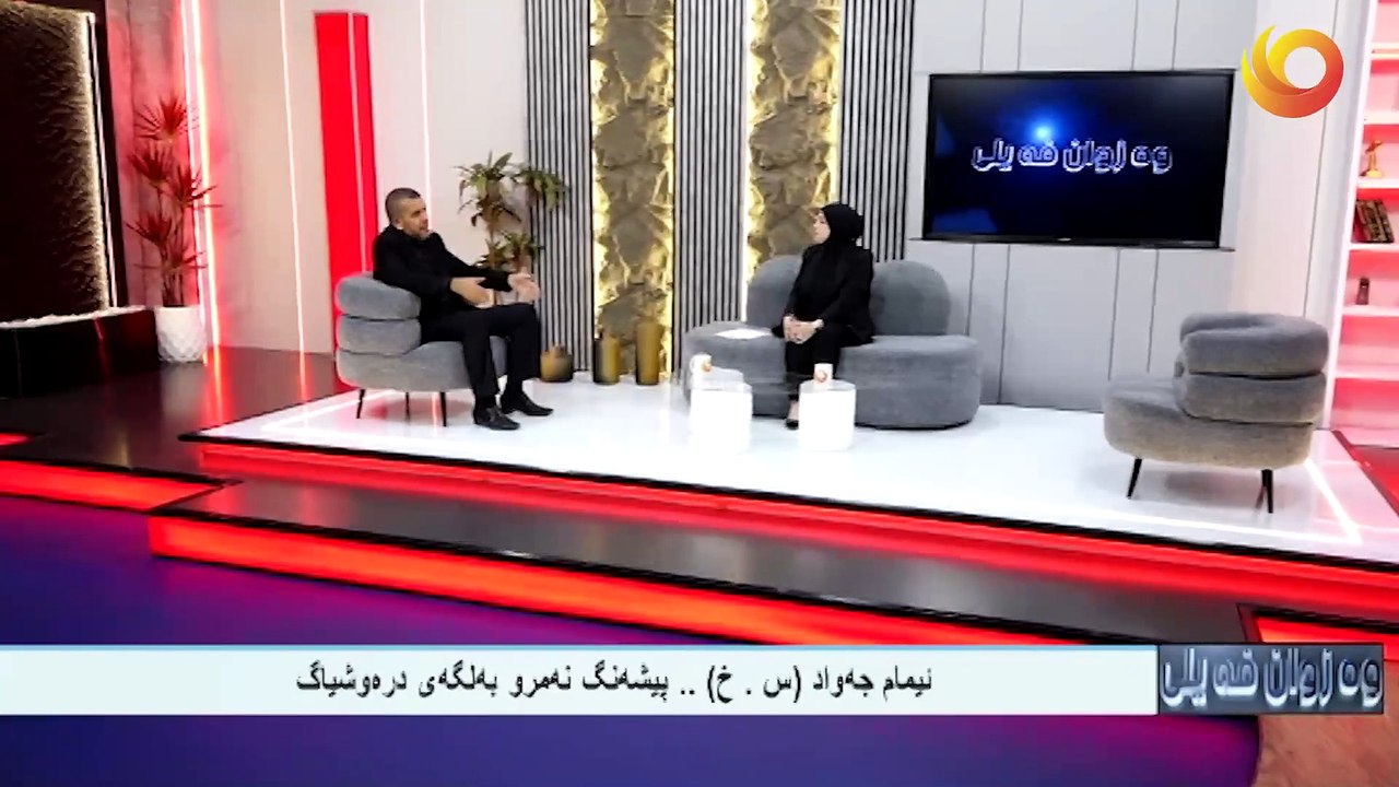 وەزوان فيلى |  ئيمام جه‌واد (س . خ) .. پيشه‌نگ نه‌مرو به‌لگه‌ى دره‌وشياگ