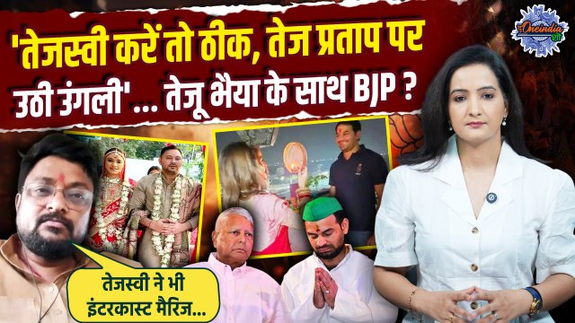 Bihar Politics : Lalu Yadav के निर्णय पर Tej Pratap के साथ BJP, Tejasswi Yadav का किया जिक्र