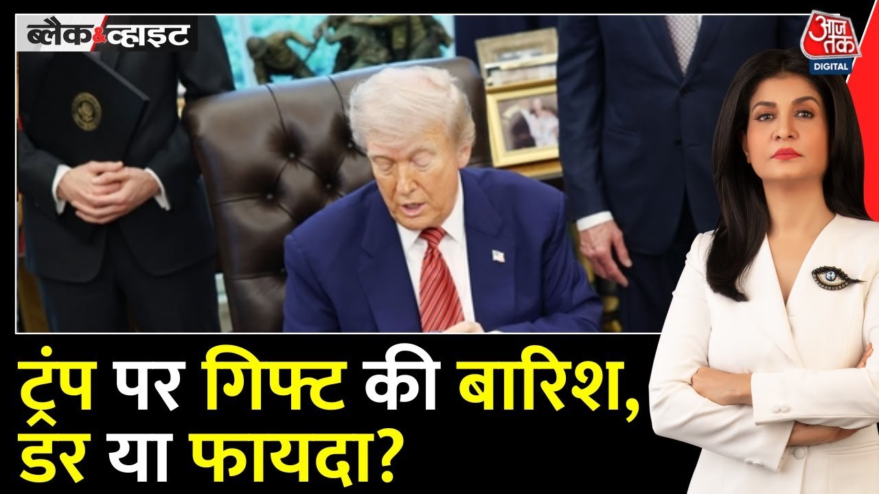 दुनिया में ट्रंप पर तोहफों की बरसात, ये डर है य...