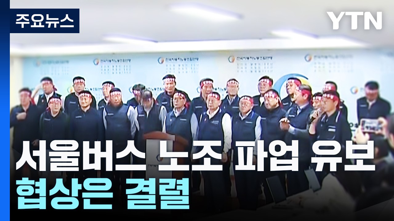 서울 시내버스 노조 파업 '유보'...협상은 결렬 / YTN