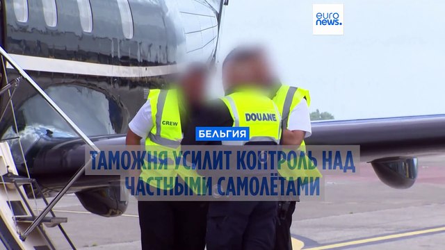 Бельгия ужесточит контроль за частными самолетами в рамках борьбы с контрабандой