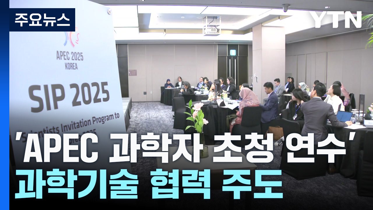 'APEC 과학자 초청 연수' 개시...과학기술 협력 주도 / YTN
