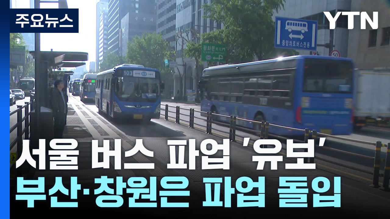 서울 시내버스 노조 파업 '보류'...버스 정상 운행 / YTN