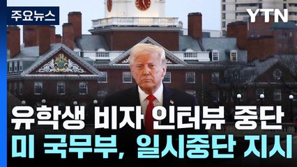 "유학생 SNS 검증 의무화 추진...비자인터뷰 일시 중단" / YTN