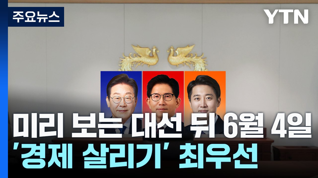 미리 보는 대선 뒤 6월 4일...'경제 살리기' 최우선 / YTN