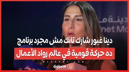 دينا غبور : شارك تانك مش مجرد برنامج ده حركة قومية في عالم رواد الأعمال