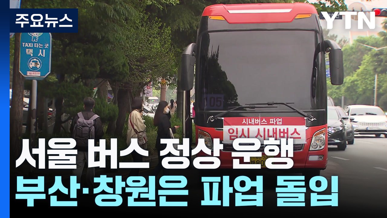 서울 시내버스 정상 운행...부산·창원은 파업 돌입 / YTN