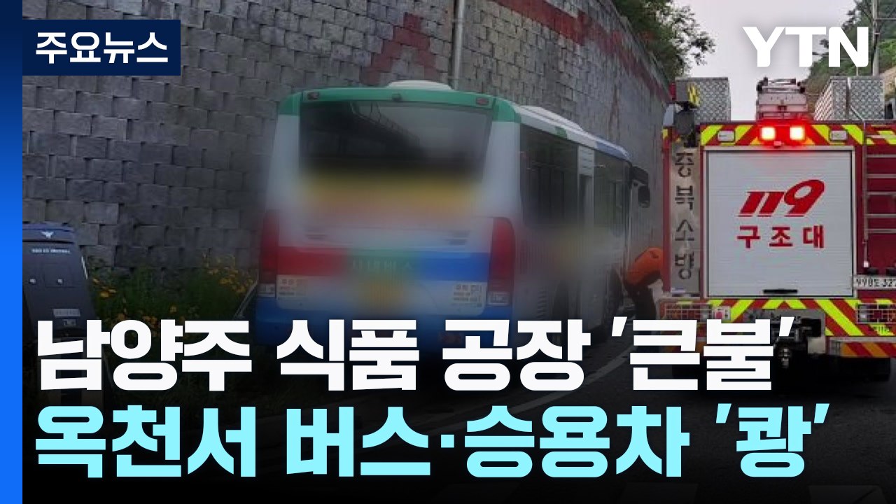 경기 남양주 가공식품 공장 큰불...5개 동 전소 / YTN