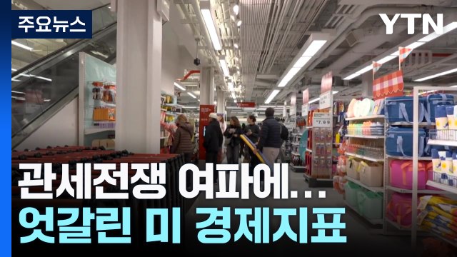 미국 경제 지표 엇갈려...소비자 신뢰 개선 vs 내구재 수주 저조 / YTN
