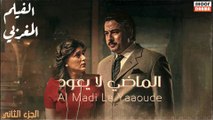 Film Al Madi La Yaaoude | HD الفيلم المغربي : الماضي لا يعود - الجزء الثاني كامل