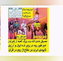 Yahoud-Rom-Iran-Coran-روم برای درگیر کردن دائمی عرب و یهود با ایران اسلام را ساخت