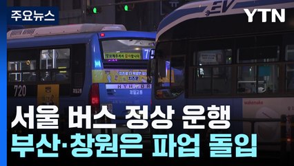 서울 시내버스 운행 ‘정상'...부산·창원은 ‘파업' / YTN