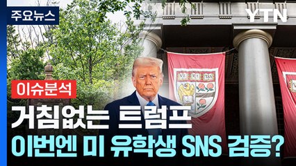 [스타트경제] 거침없는 트럼프, 이번엔 미 유학생 SNS 검증? / YTN