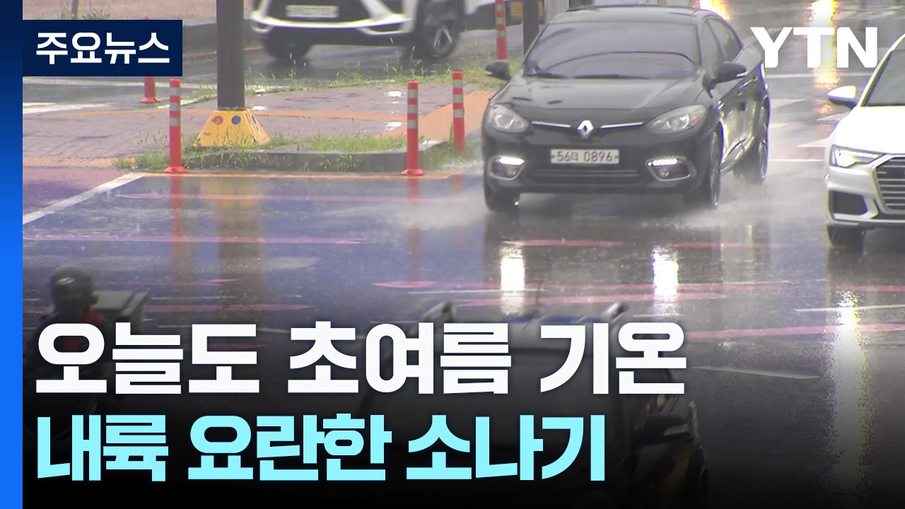 [날씨] 여름 더위 속 요란한 소나기...서울 26℃·광주 29℃ / YTN