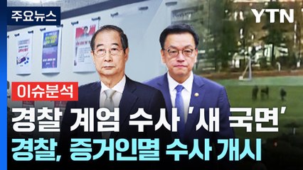 경찰, 내란 혐의 수사 새 국면...윤 정조준하나? / YTN