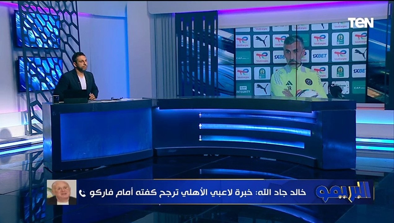 "مشوار ريفيرو مع الأهلي وكواليس قرار محكمة الكأس".. مفاجآت في البريمو مع محمد عبد الجليل وأحمد مجدي