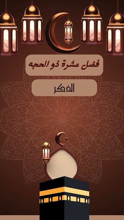 فضل عشرة ذو الحجة