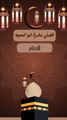 فضل عشرة ذو الحجة