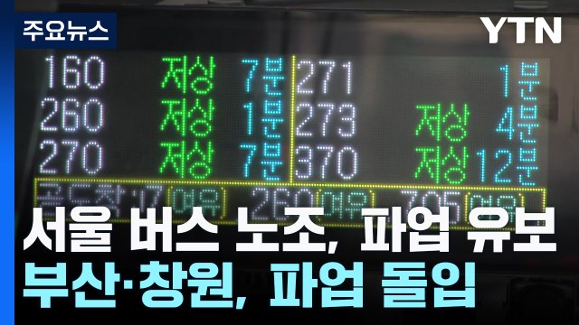 서울 버스 노조, 파업 유보...부산·창원, 파업 돌입 / YTN