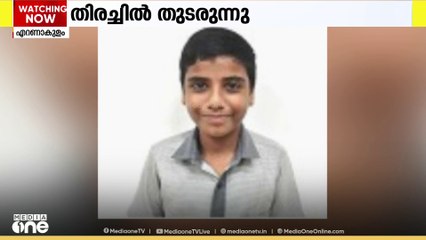 എറണാകുളം ഇടപ്പള്ളിയിൽ നിന്ന് കാണാതായ വിദ്യാർഥിക്കായി തിരച്ചിൽ തുടരുന്നു | Child Missing