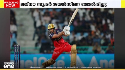 IPL-ലിൽ ലഖ്‌നൗ സൂപ്പര്‍ ജയന്റ്സിനെതിരെ റോയല്‍ ചലഞ്ചേഴ്‌സ് ബെംഗളൂരുവിന് ജയം