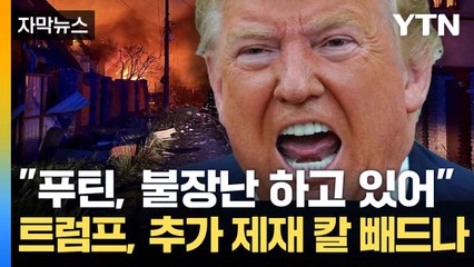 [자막뉴스] 푸틴, 평화 약속 뒤 공습...트럼프 '분노' 폭발 / YTN