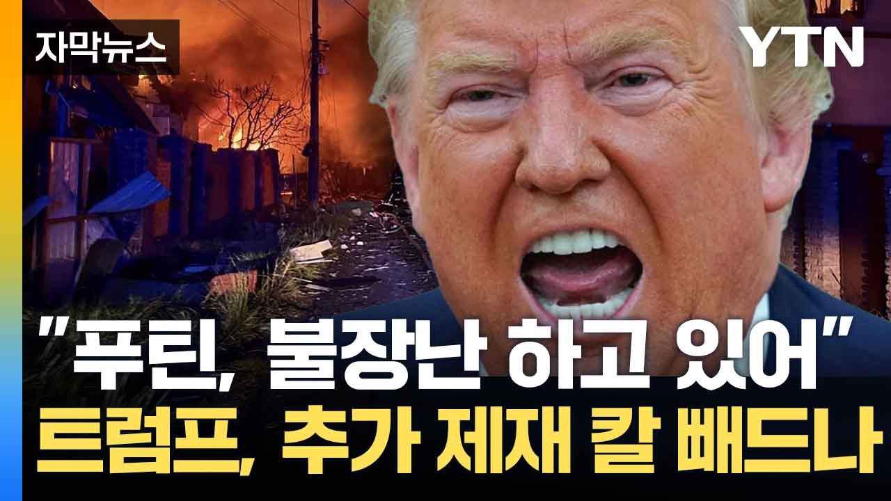 [자막뉴스] 푸틴, 평화 약속 뒤 공습...트럼프 '분노' 폭발 / YTN
