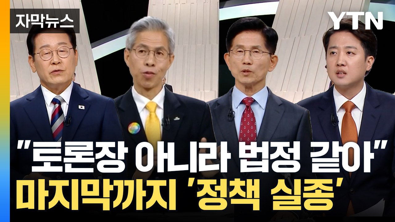 [자막뉴스] "마지막 TV토론인데..." 이번에도 네거티브 난타전 / YTN