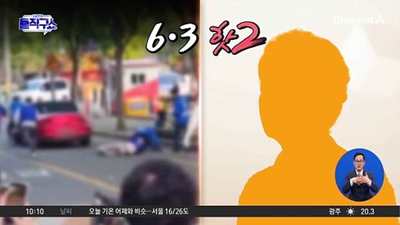[6·3 핫2]유세장 차량 돌진, 선거운동원 폭행…막판 거세지는 선거 폭력
