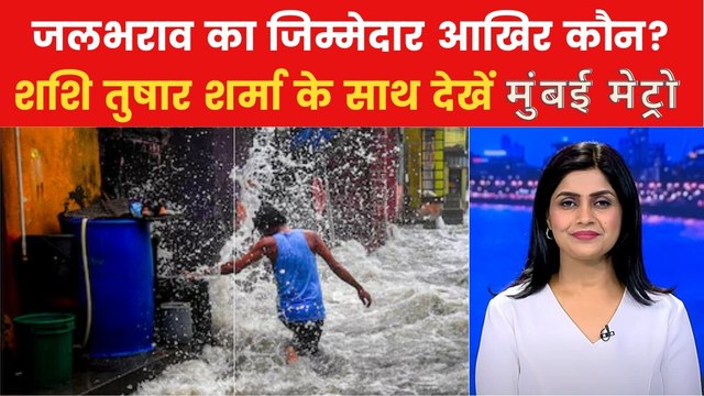 जलभराव पर आदित्य ठाकरे ने महायुति सरकार को घेरा, देखें मुंबई मेट्रो
