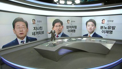 [말말말] 천준호 "이재명 차분해" 윤희숙 "이재명 장어" 천하람 "이재명 미꾸라지" / YTN