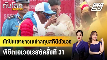 นักปีนเขาชาวเนปาลทุบสถิติตัวเอง พิชิตเอเวอเรสต์ครั้งที่ 31 | ทันโลก EXPRESS | 28 พ.ค. 68