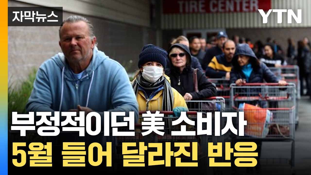 [자막뉴스] 오락가락 관세 정책에 미국 경제 지표 '극과 극' / YTN