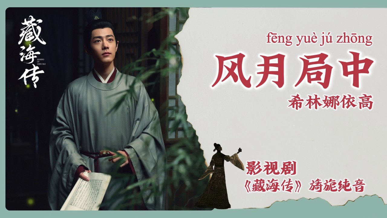 【Chi/Eng/Pinyin Lyrics】 希林娜依高 (Curley Gao) - 风月局中 (Trapped in Love and Fate) | 《藏海传 Legend of Zang Hai》 OST