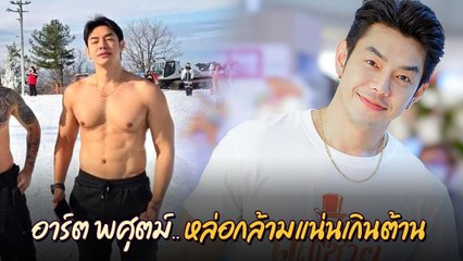อาร์ต พศุตม์ พระเอกกล้ามโต หล่อเข้ม ขยันไม่พัก โชว์ไลฟ์สไตล์สุขภาพดีสุดเท่