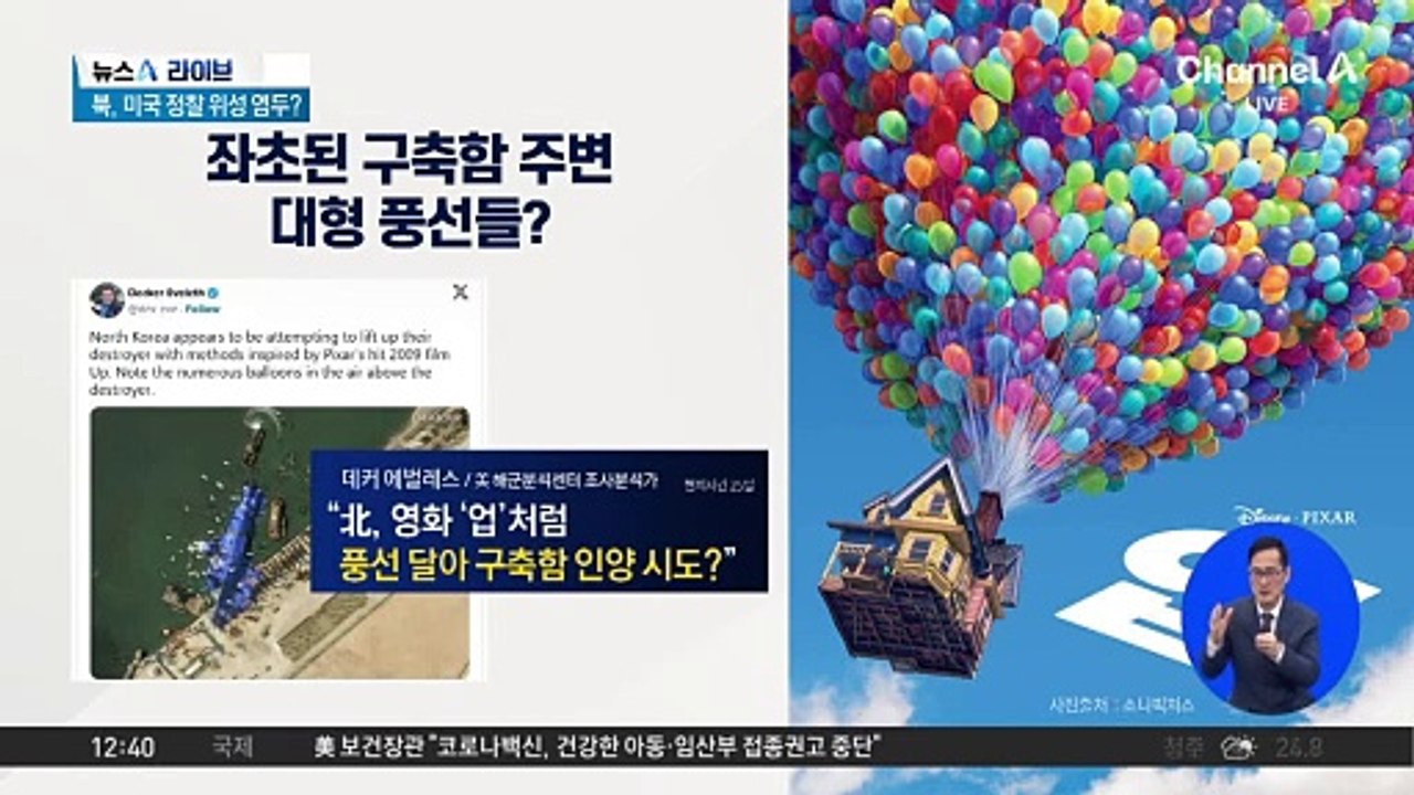 쓰러진 구축함 세우려고?…풍선 대량 부착 모습 포착