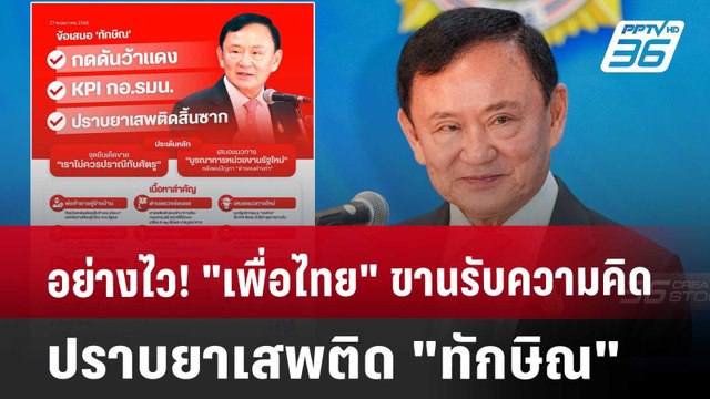 อย่างไว! เพื่อไทย ขานรับความคิดปราบยาเสพติด ทักษิณ | เที่ยงทันข่าว | 28 พ.ค. 68