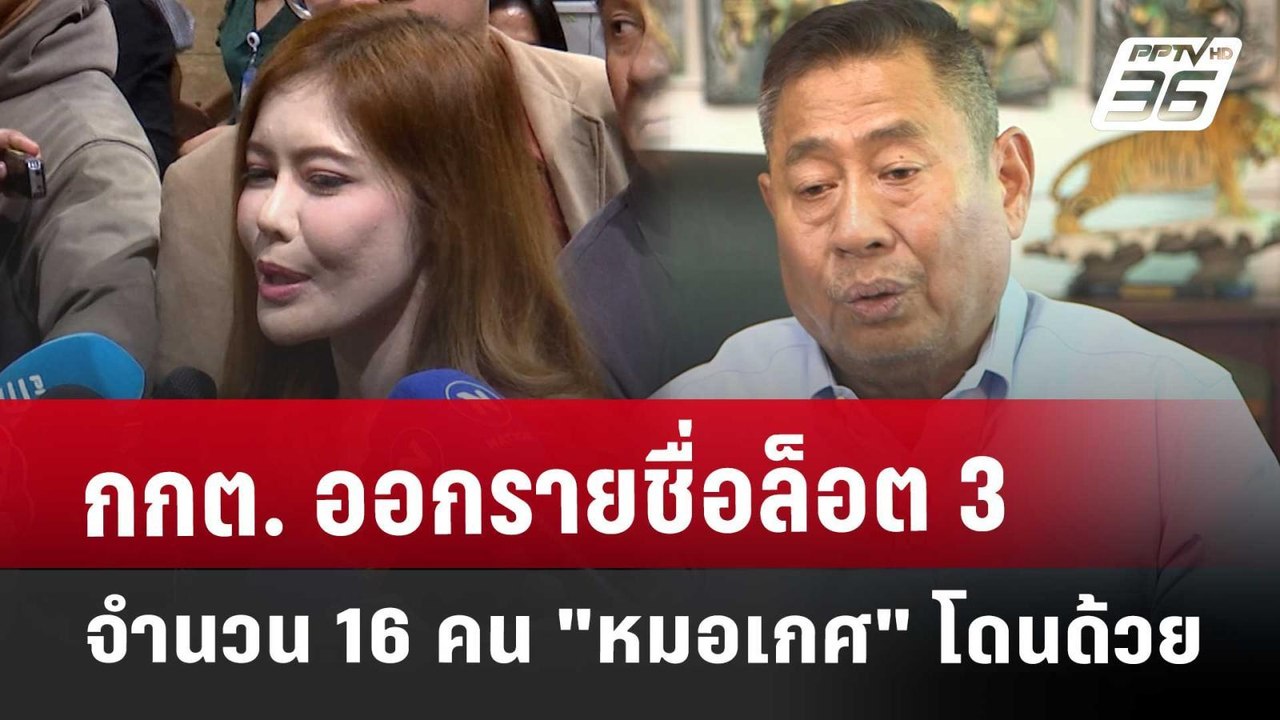 กกต. ออกรายชื่อล็อต 3 จำนวน 16 คน "หมอเกศ" โดนด...