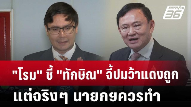 โรม ชี้ ทักษิณ จี้ปมว้าแดงถูก แต่จริงๆ นายกฯควรทำ | เที่ยงทันข่าว | 28 พ.ค. 68