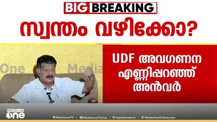 'നാലുമാ‌സം പിന്നിട്ടിട്ടും UDF മറുപടി തന്നില്ല, എന്ത് തെറ്റാണ് ഞാൻ ചെയ്തത്'