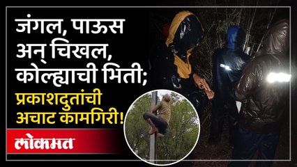 अडचणी आल्या, पण 'ते' थांबले नाहीत...! भरपावसात प्रकाशदुतांची अचाट कामगिरी