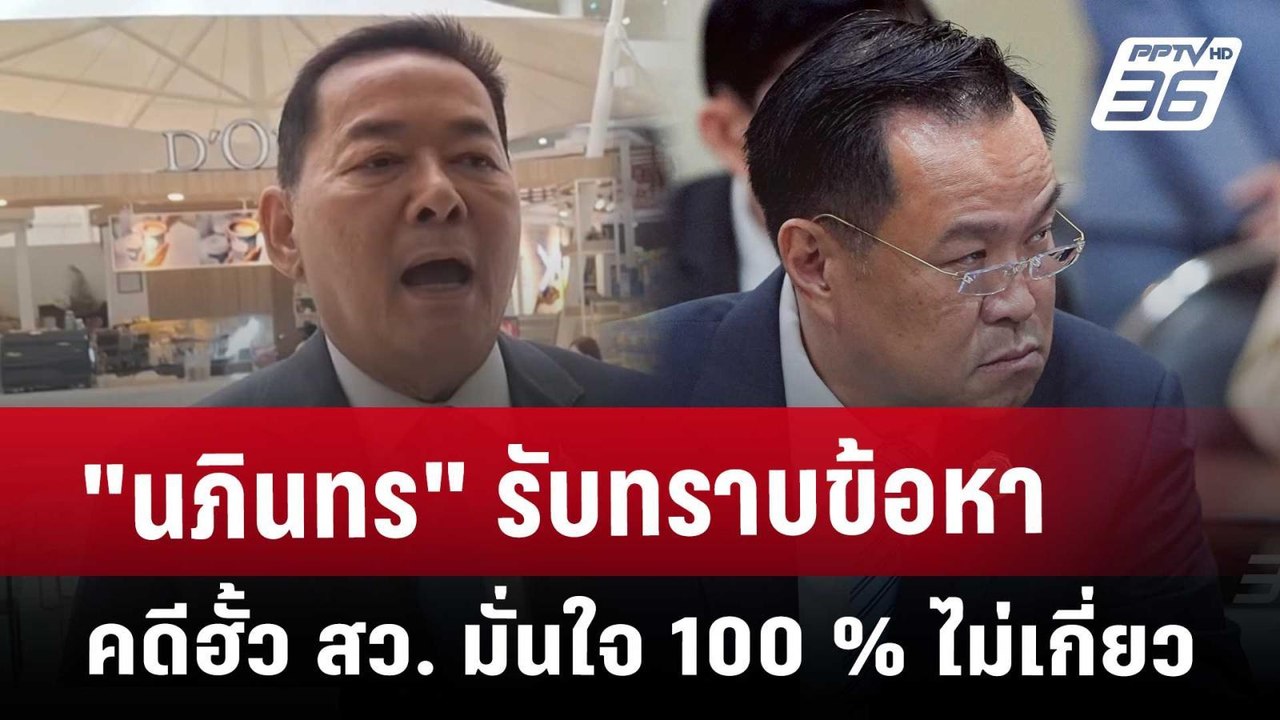 "นภินทร" รับทราบข้อหาคดี ฮั้ว สว. มั่นใจ 100 %...